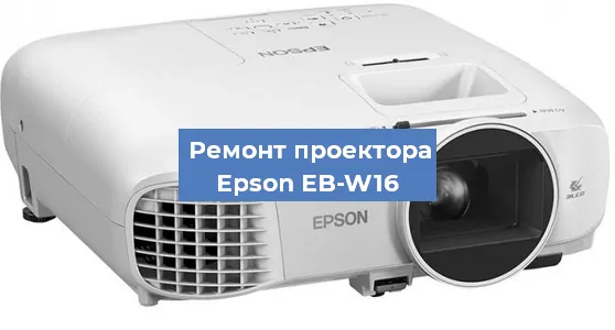 Замена лампы на проекторе Epson EB-W16 в Волгограде